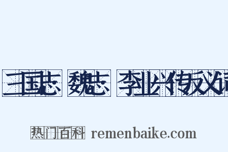 三国志·魏志·李业兴传反义词是什么意思的图片